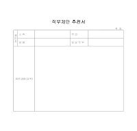 직무제안 추천서(2) 직무제안 추천서(2)